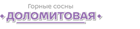 Горные сосны